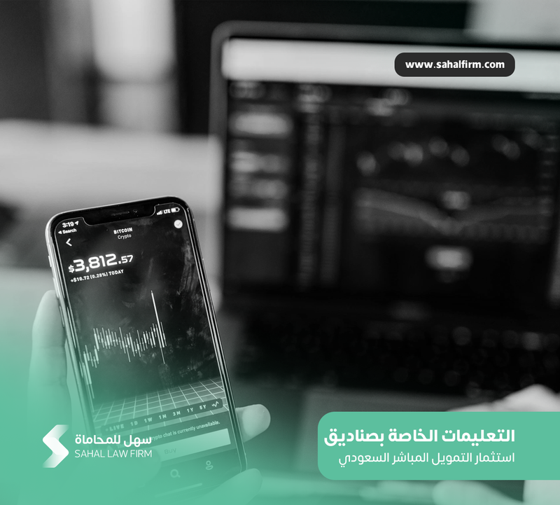 التعليمات الخاصة بصناديق استثمار التمويل المباشر السعودي