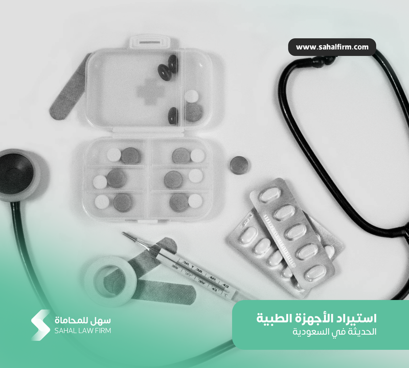 Importing modern medical devices in Saudi Arabia