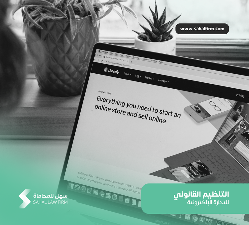 التنظيم القانوني للتجارة الإلكترونية
