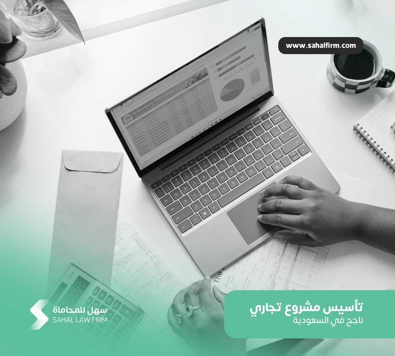 تأسيس مشروع تجاري ناجح في السعودية