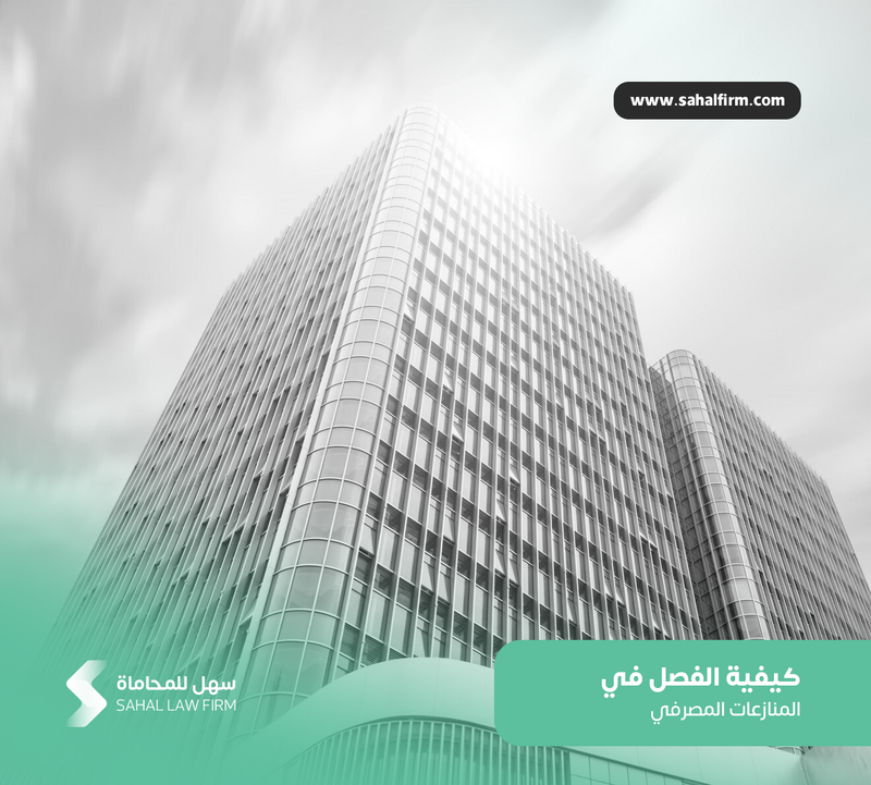 How to settle banking disputes