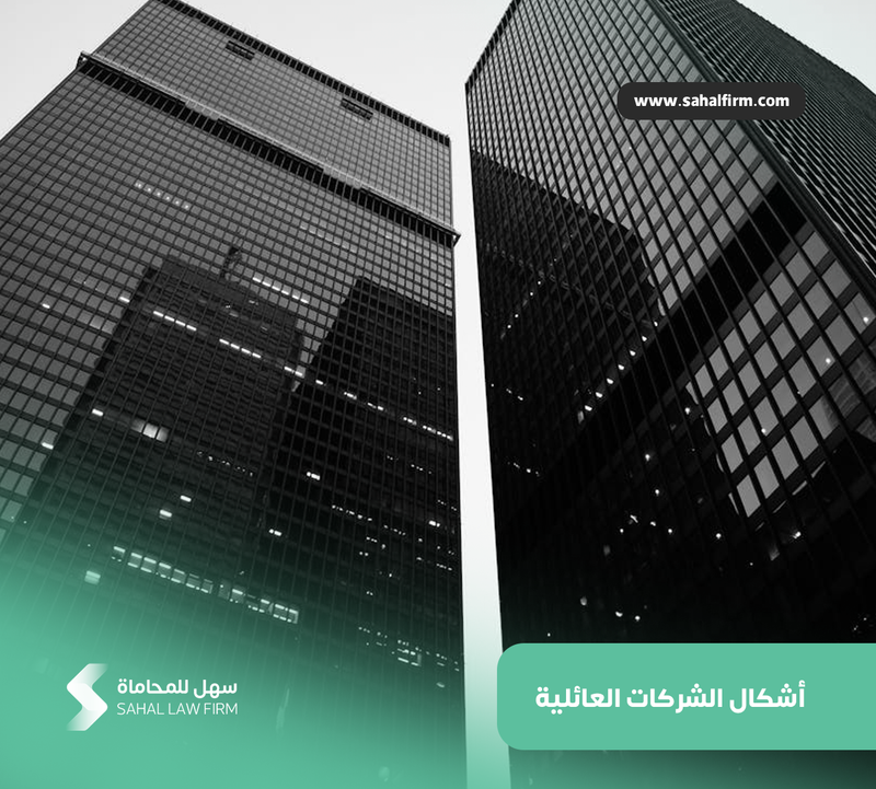 أشكال الشركات العائلية