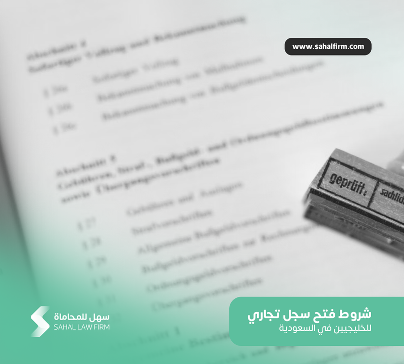 شروط فتح سجل تجاري للخليجيين في السعودية