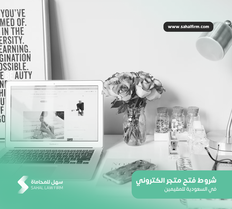 Conditions for opening an online store in Saudi Arabia for residents