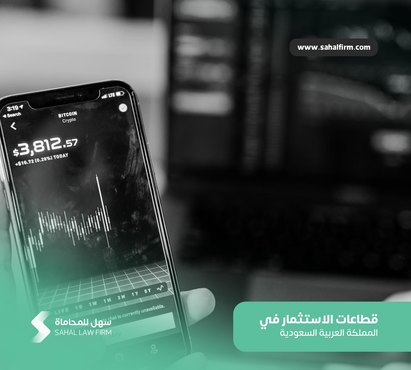 قطاعات الاستثمار في المملكة العربية السعودية
