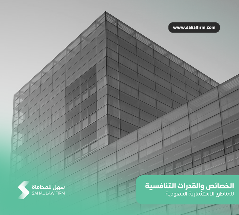 أبرز الخصائص والقدرات التنافسية للمناطق الاستثمارية السعودية