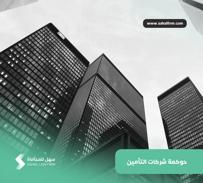 حوكمة شركات التأمين