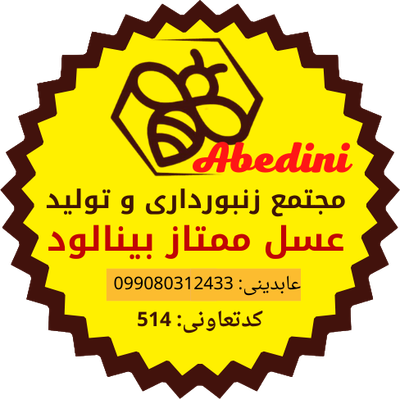 عسل ممتاز بینالود