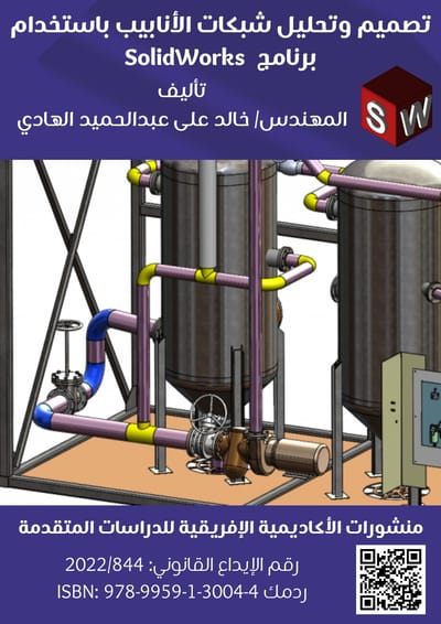 تصميم وتحليل شبكات الأنابيب باستخدام
برنامج  SolidWorks