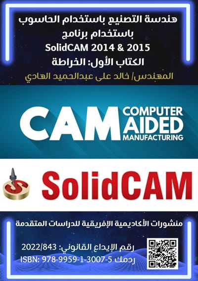 هندسة التصنيع باستخدام الحاسوبب استخدام برنامجSolidCAM 2014 & 2015