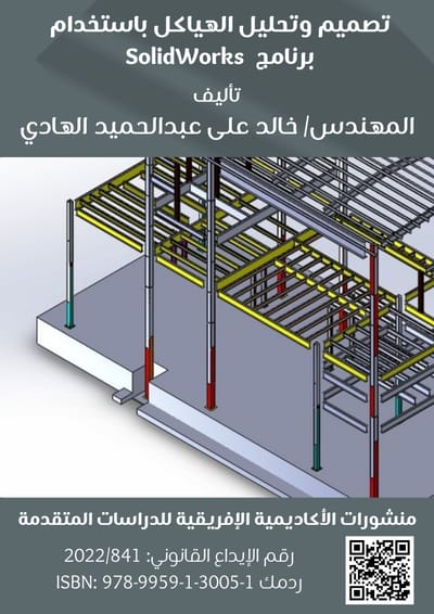 تصميم وتحليل الهياكل باستخدام
برنامج  SolidWorks