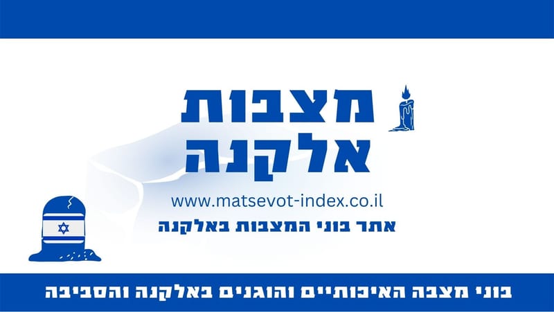 מצבות אלקנה