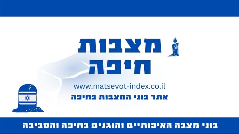 מצבות חיפה