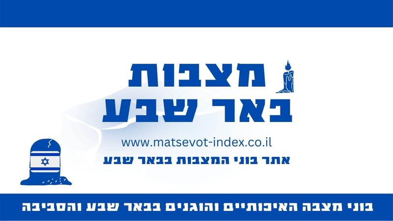 מצבות באר שבע