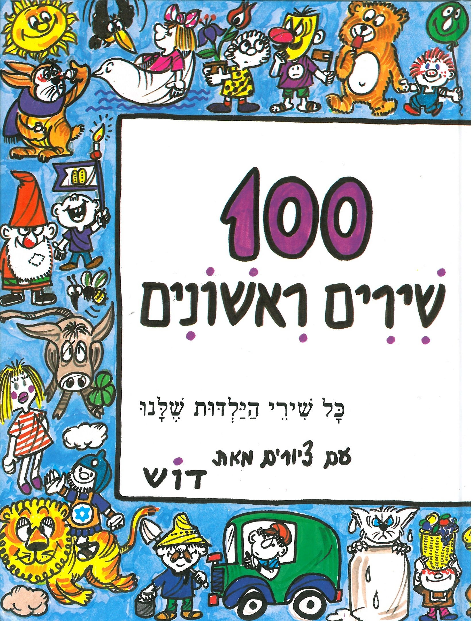 100 שירים ראשונים