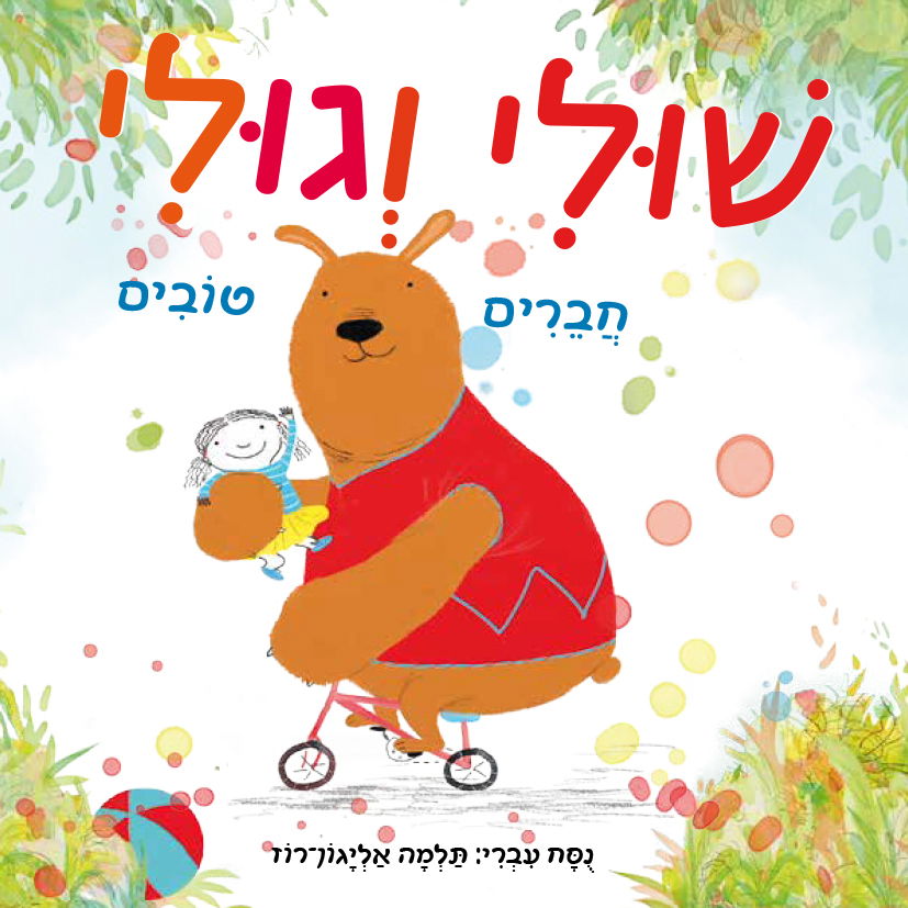 שולי וגולי - חברים טובים