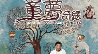 《童夢奇緣》(2005)