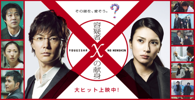 《嫌疑犯X的獻身》(2008)