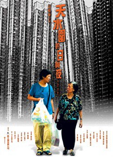 《天水圍的日與夜》(2008)