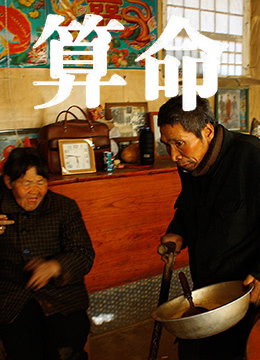 《算命》(2009)