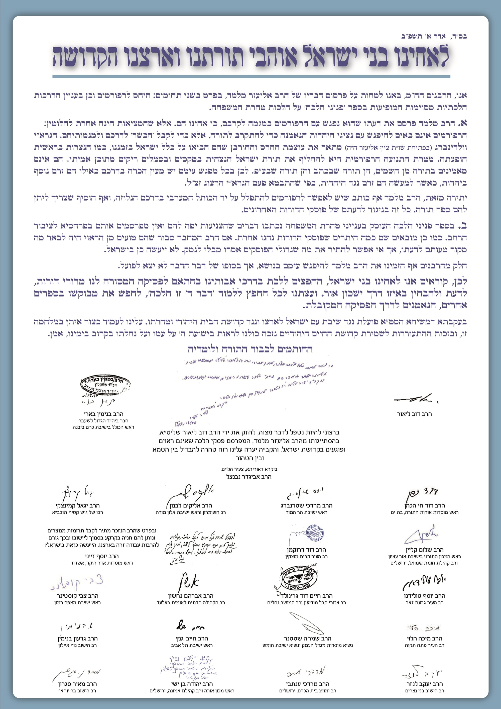 מכתב רבנים - פניני הלכה