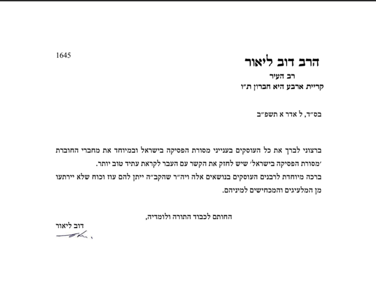 ברכת הרב דב ליאור למחברי חוברת מסורת הפסיקה