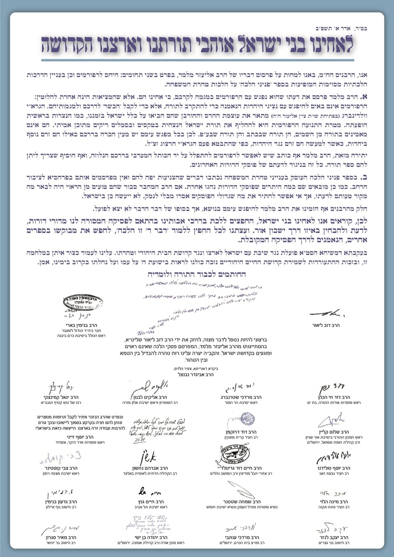 מכתב רבנים - פניני הלכה