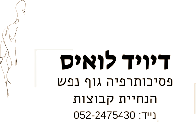 דיויד לואיס - פסיכותרפיה גוף נפש / מטפל קבוצתי