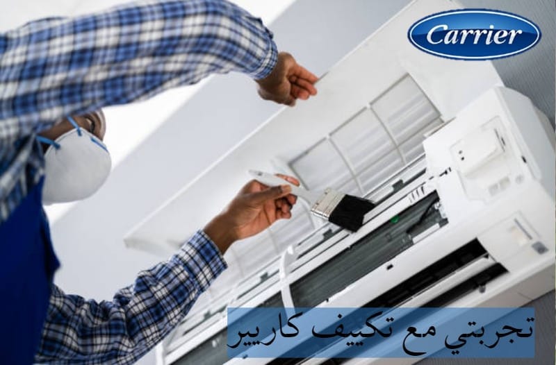 تجربتي مع تكييف كاريير