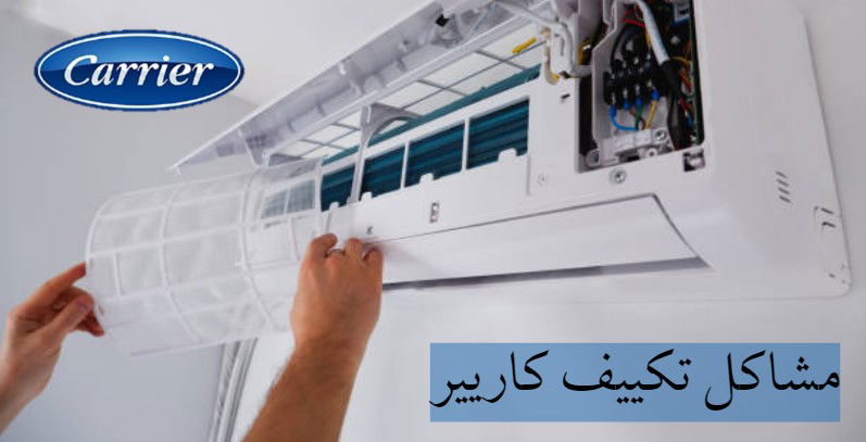 اعطال تكييف كاريير