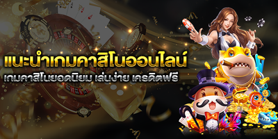 แนะนำเกมคาสิโนออนไลน์ image