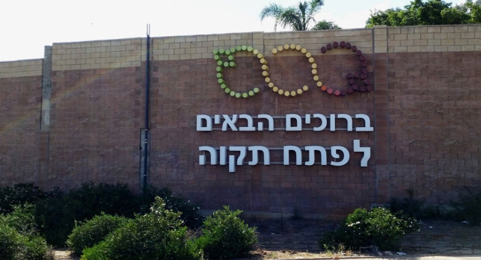 שרים על הבית – או יורדים על פתח תקווה / מאת שחר פאוזנר (יא 9)