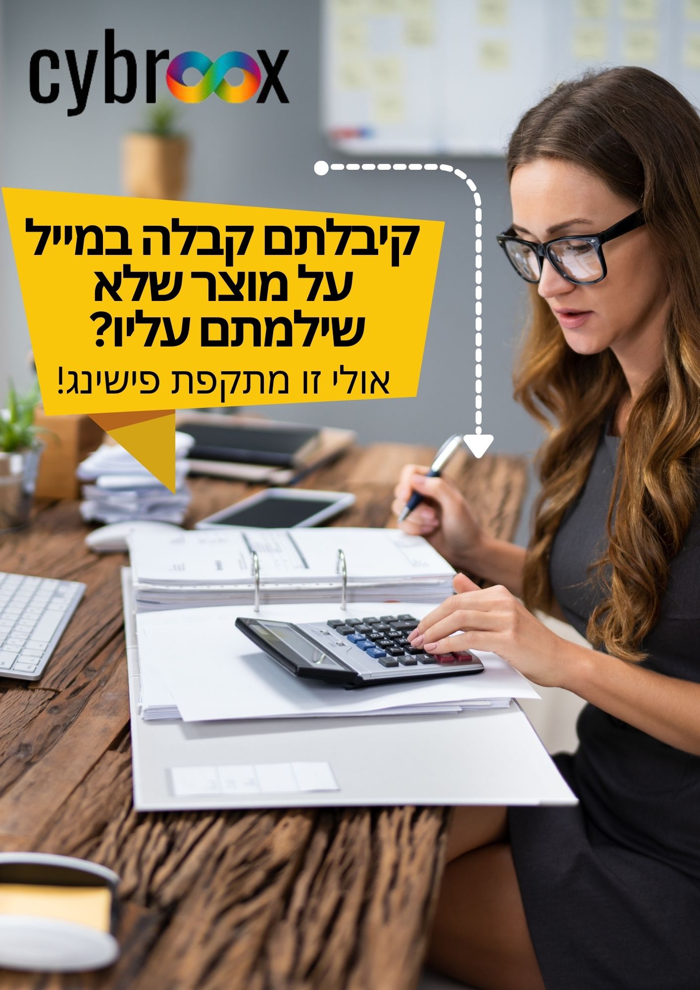 קיבלתם קבלה במייל על מוצר שלא שילמתם עליו? יתכן וזו מתקפת פישינג.