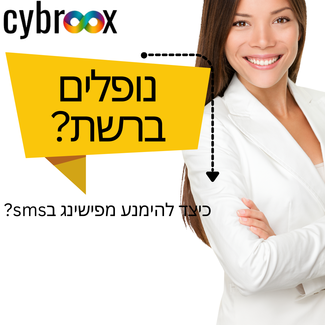 נופלים ברשת! כיצד להימנע מפישינג בsms?