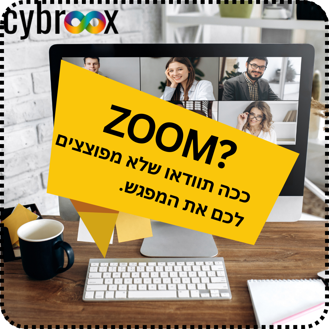 מארגנים אירוע או פגישה בזום? כך תמנעו "פיגוע" זום באירוע שלך.