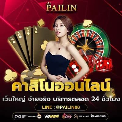 คาสิโนออนไลน์ PAILIN image