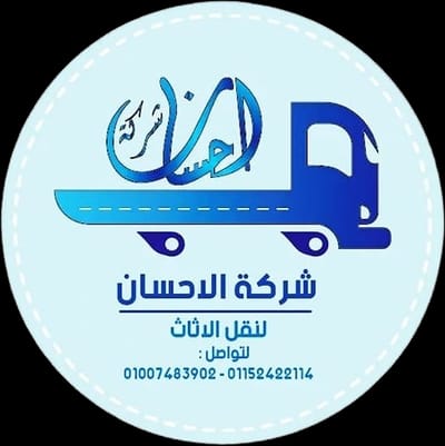 شركة الاحسان لنقل و تغليف الاثاث