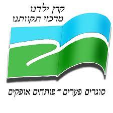 מרכז תקוותנו קרית ארבע חברון