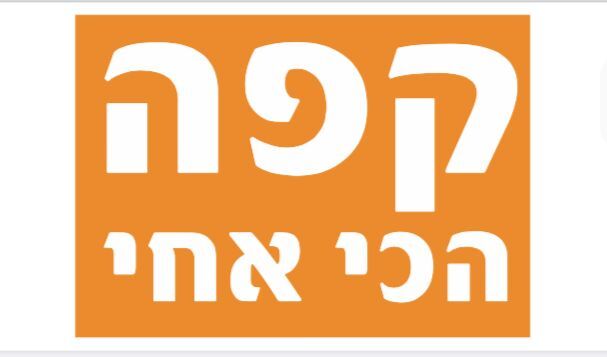 קפה הכי אחי
