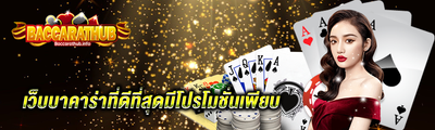 เว็บบาคาร่าที่ดีที่สุด