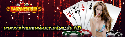 บาคาร่าถ่ายทอดสด