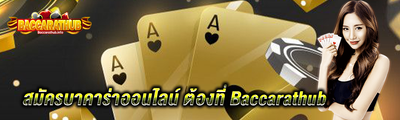 บาคาร่าเว็บไหนดี