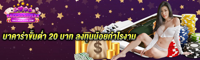 บาคาร่าขั้นต่ำ20บาท
