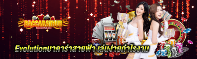 Evolutionบาคาร่า