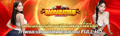 SAcasino เว็บคาสิโนไลฟ์สดที่ดีที่สุด