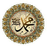 محمد صلى الله عليه وسلم