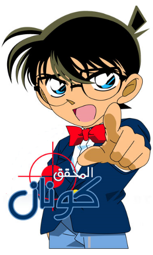 المحقق كونان