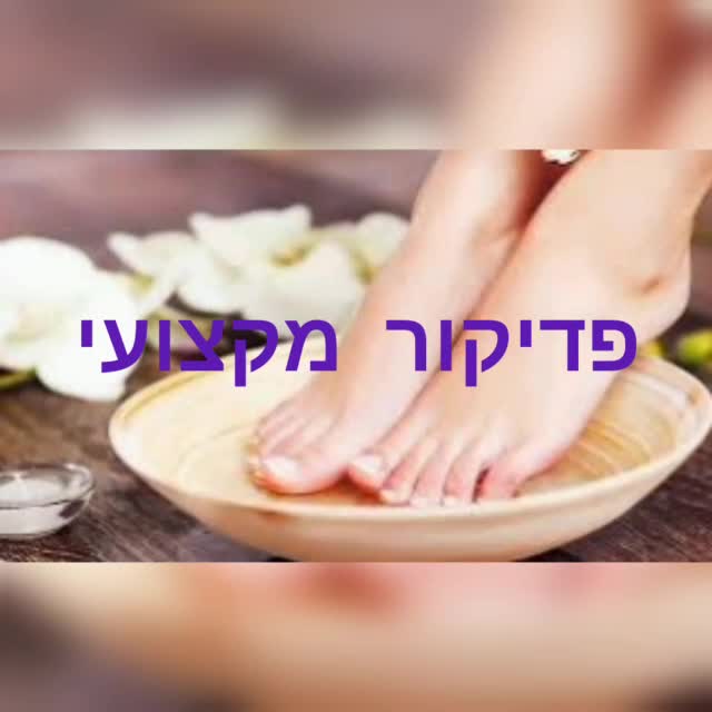 פדיקור מקצועי video thumbnail