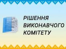 Рішення виконавчого комітету Здолбунівської міської ради № 1 від 24 січня 2024р.