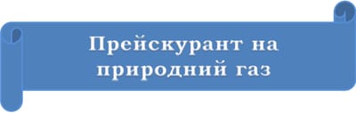 Прейскурант на природний газ з 1 листопада 2018 року